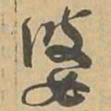 婆书法图片