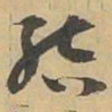 結书法图片