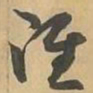 准书法图片