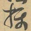 摄书法图片