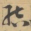 結书法图片