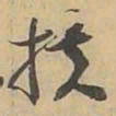 扶书法图片