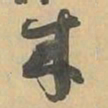 來书法图片