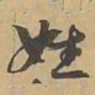 姓书法图片