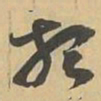 類书法图片
