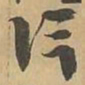 斥书法图片