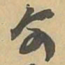 欧阳询㓚书法图片