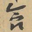 含书法图片