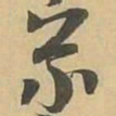 義书法图片