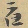 應书法图片
