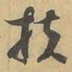 扶书法图片