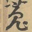 菟书法图片