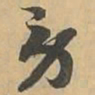 劳书法图片