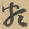 類书法图片