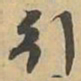 引书法图片