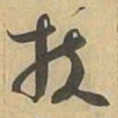 扶书法图片
