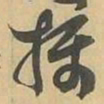 摄书法图片