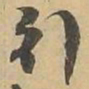 引书法图片