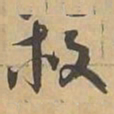 救书法图片