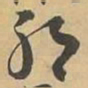 邪书法图片