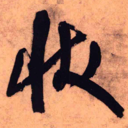 王铎状书法图片