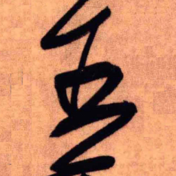王铎五书法图片