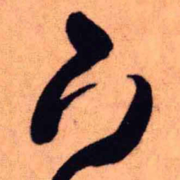 王铎下书法图片
