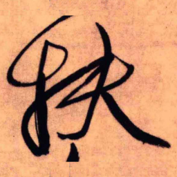 王铎扶书法图片