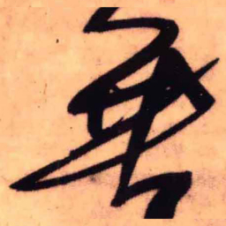 王铎垂书法图片