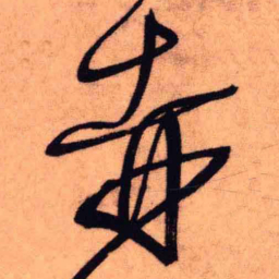 王铎赤书法图片