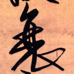 王铎衰书法图片