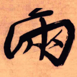王铎两书法图片