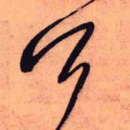 王铎公书法图片
