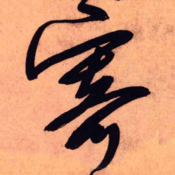 王铎寄书法图片