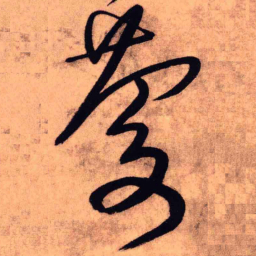 王铎庆书法图片