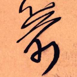 王铎简书法图片