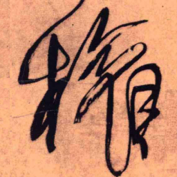 王铎权书法图片