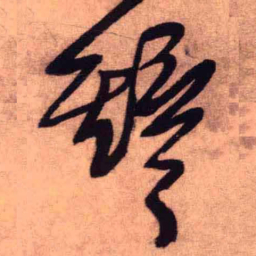 王铎铎书法图片