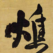 王铎燋书法图片