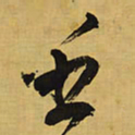 王铎壬书法图片