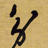 王铎分书法图片