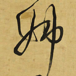 王铎姊书法图片