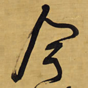 王铎今书法图片