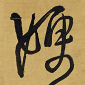 王铎嫂书法图片