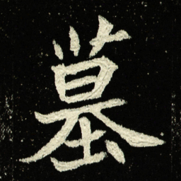 墓书法图片