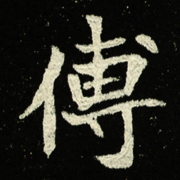 傅书法图片