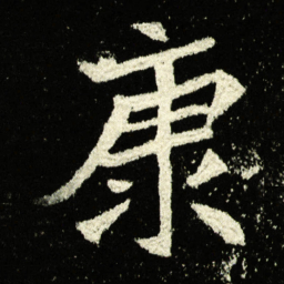 康书法图片