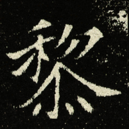 黎书法图片