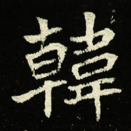 韩书法图片