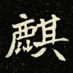 麒书法图片